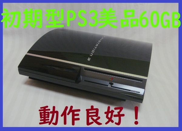 初期型PS3本体60GB 超!美品●保証あり消毒済み動作良好●封印静音R13プレイステーション3プレステ3