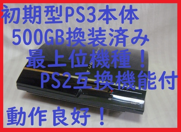 500GB換装済●送料無料!初期型PS3本体PS2互換機能●保証あり消毒清掃済動作良好●CECHA00 60GB●封印静音R14プレイステーション3
