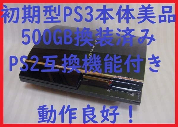 500GB換装済み初期型最上位機種PS3本体美品!送料無料●保証あり消毒清掃済動作良好●CECHA00 60GB●封印静音R12プレイステーション3