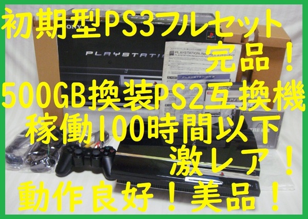 激レア!稼働100時間以下 500GB換装済み CECHA00 60GB 貴重な初期型PS3フルセット●動作良好!保証あり消毒清掃済み●封印静音R16