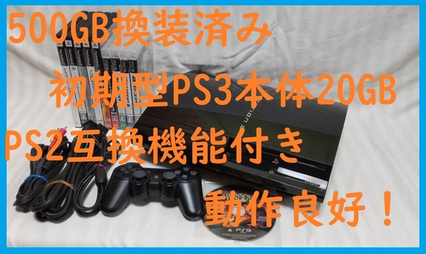 500GB換装済!初期型PS3●PS2互換●保証あり消毒清掃済●すぐ遊べるまとめてセットゲーム10本●CECHB00 20GB●封印静音R19プレステ3