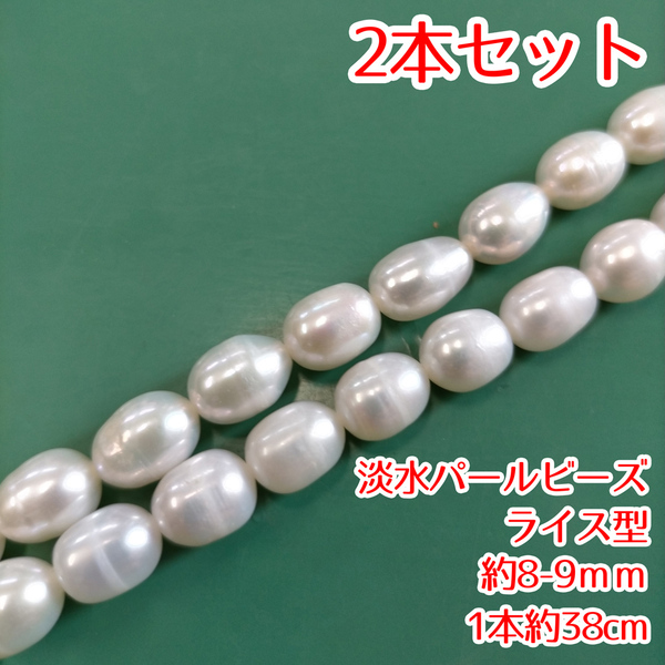 2本セット 淡水パールビーズ ライス ホワイト 約8-9mm 1連約38cm set-p3天然石 パワーストーン パーツ ハンドメイド