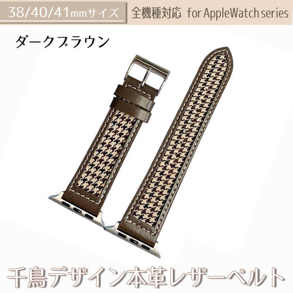 【AFP】アップルウォッチ バンド ベルト 革 千鳥 本革レザー ダークブラウン バイカラー 38/40/41mm 交換ベルト apple watch