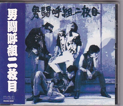 男闘呼組 1991年 ポスター 成田昭次高橋和也岡本健一前田耕陽 2025年最新】Yahoo!オークション -男闘呼組の中古品・新品・未