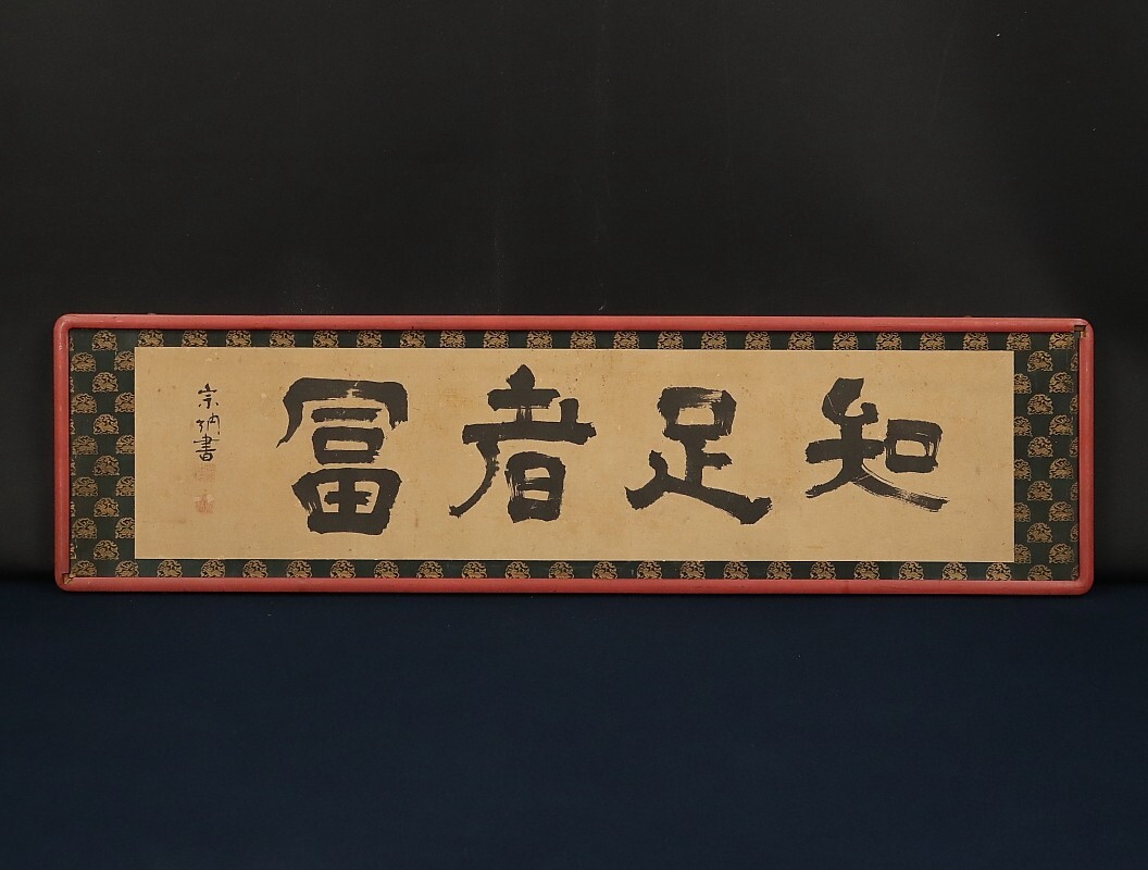 掛軸 不昧公 書 木箱 茶道具 茶掛 3-22 Yahoo!オークション -「松平不昧」(掛軸) (書)の落札相場・落札価格
