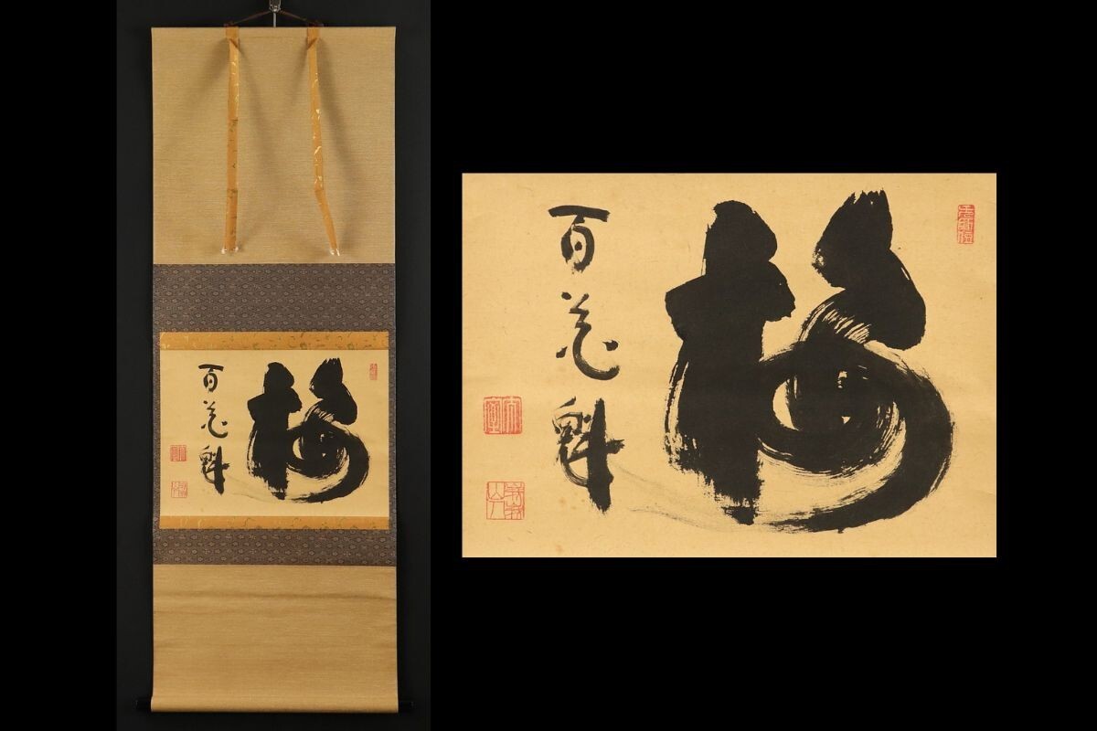 妙心寺 山田無文 掛軸「福寿海」共箱付き Yahoo!オークション -「山田無文 掛軸」の落札相場・落札価格