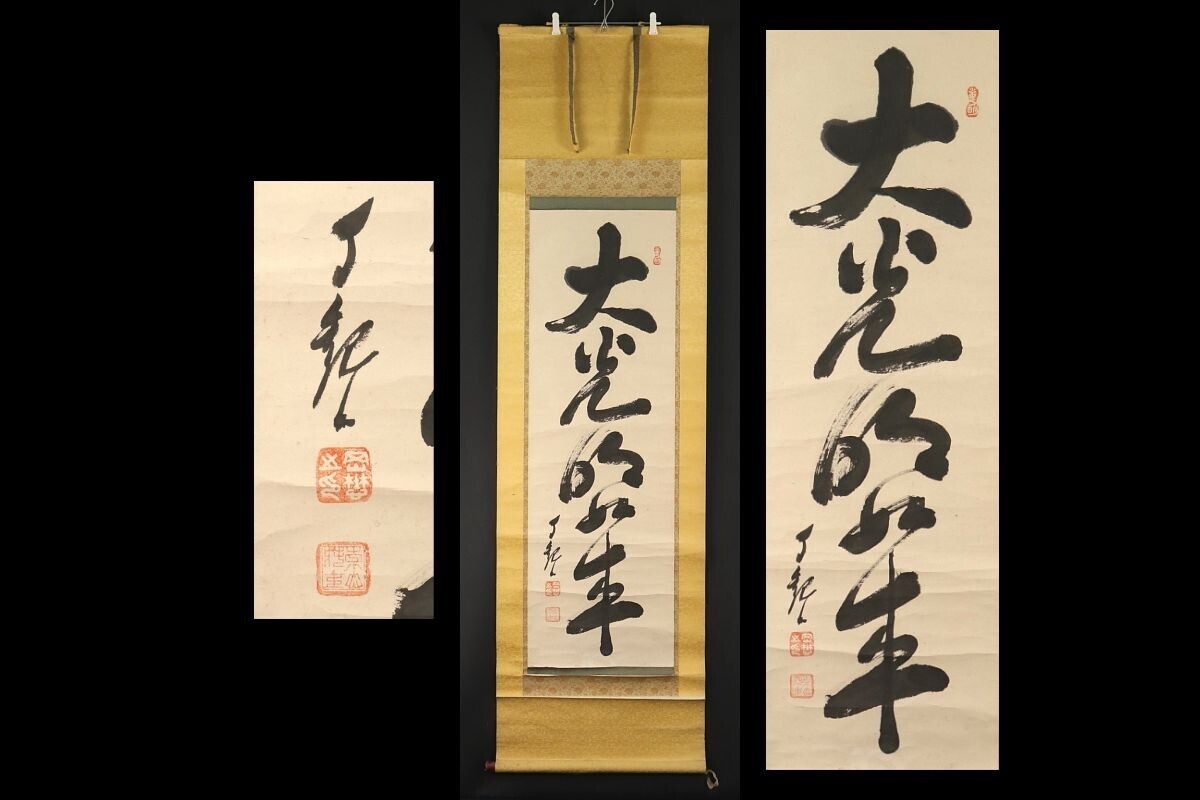 光明 まくり 世界救世教 掛軸 骨董 古玩 光明 まくり 世界救世教 掛軸 骨董 古玩 光明まくり世界救世教