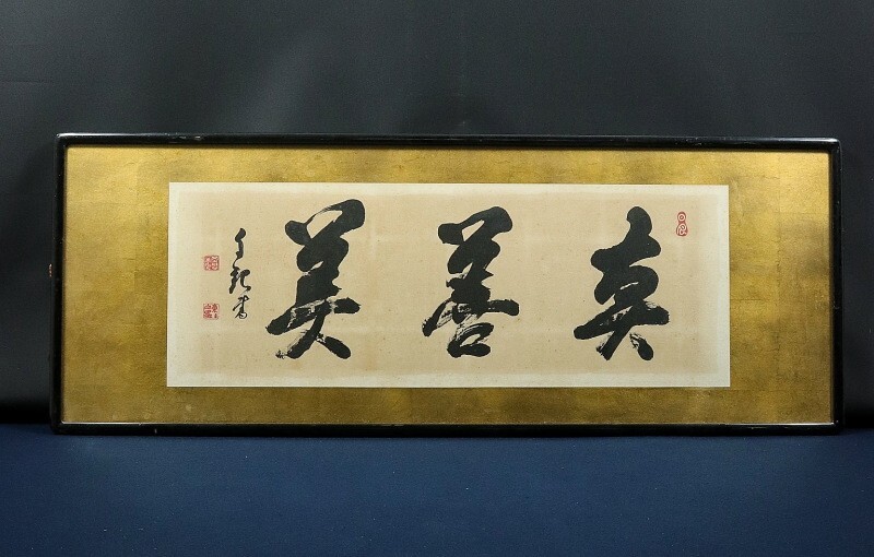 【希少】岡田茂吉 世界救世教 掛軸 工芸品 2025年最新】Yahoo!オークション -岡田茂吉 掛軸の中古品・新品