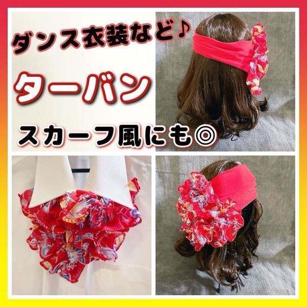 赤 レッド ターバン 衣装 ベリーダンス コスプレ ジプシー ダンス 舞台 ヘアバンド ヘアアクセサリー スカーフ フラメンコ