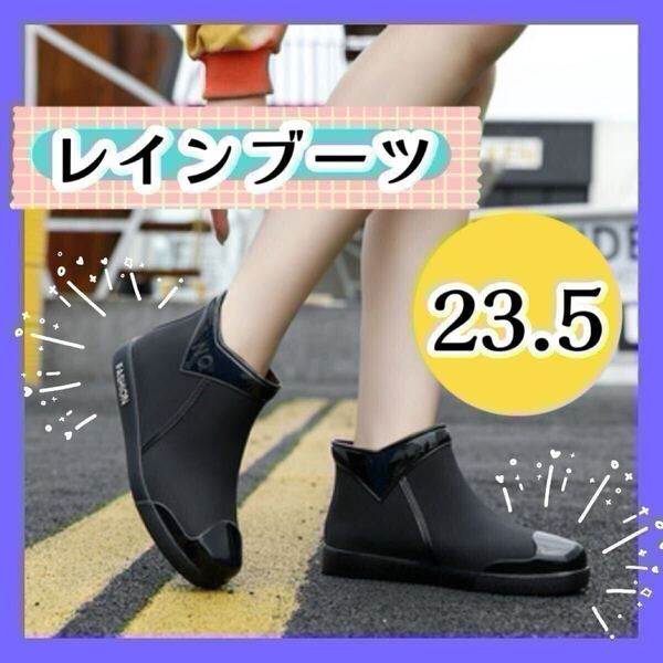 レインシューズ 黒 23.5cm レインブーツ 長靴 おしゃれ長靴 レディース ショートブーツ 雨具 梅雨 対策 美脚