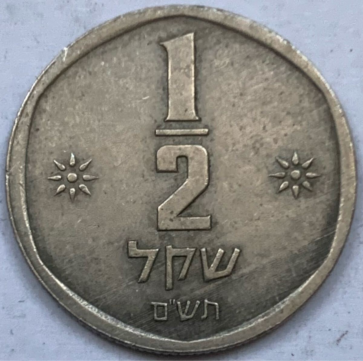 イスラエル　硬貨　コイン　シェケル 419. イスラエル 10シェケル 1シェケル コイン セット おまとめ