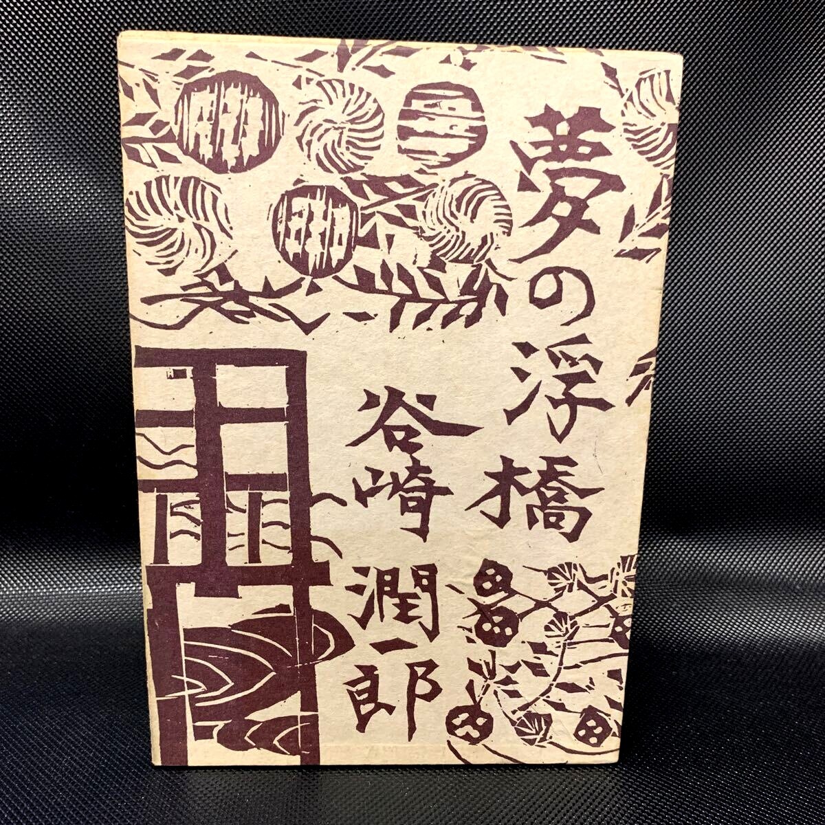 中川一政 書額名品 文化勲章 Yahoo!オークション -「中川一政」の落札相場・落札価格