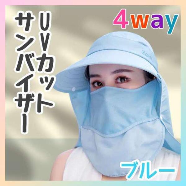 日焼け防止 UVカット 帽子 紫外線対策 日除け サンバイザー フェイスカバー 360° 4way ブルー 水色 農作業 自転車 遮光 折りたたみ帽子