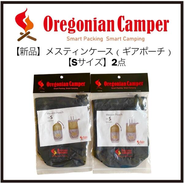 オレゴニアンキャンパー 小物入れ メスティンポーチSサイズ ギアポーチ 2つセット【送料無料】