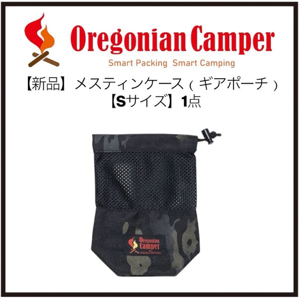オレゴニアンキャンパー 小物入れ メスティンポーチSサイズ ギアポーチ【送料無料】