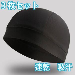 ヘルメット インナーキャップ 吸汗 帽子 速乾 インナー サイクリング 通気 バイク用品