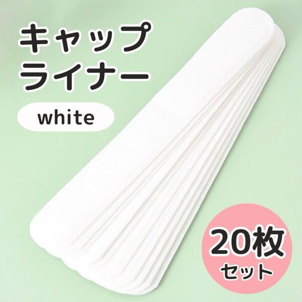 【ホワイト】キャップライナー 白 20枚 帽子 汗取り 汚れ防止 テープ シート 使い捨て 汗取りパッド パット ニオイ予防 汗吸着 新品 未使用