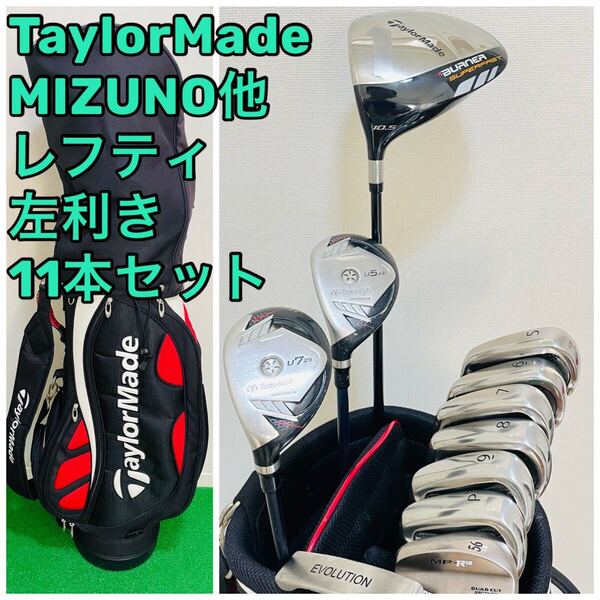 8745 TaylorMade MIZUNO maruman他 レフティ 左利き メンズ ゴルフクラブ11本セット テーラーメイド ミズノ キャディバッグ 送料無料