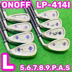 8807 ONOFF LP-414I オノフ レディース 女性用 右利き アイアン8本セット フレックスL 5.6.7.8.9.P.A.S 送料無料 匿名配送