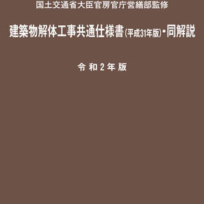令和5年版 建築物解体工事共通仕様書(令和4年版)・同解説
