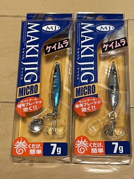 メジャークラフト▲マキジグマイクロ 7g▲ケイムラブルーピンクイワシ& ケイムライワシ▲メバル アジ チヌ セイゴ アラカブ に▲定価660円