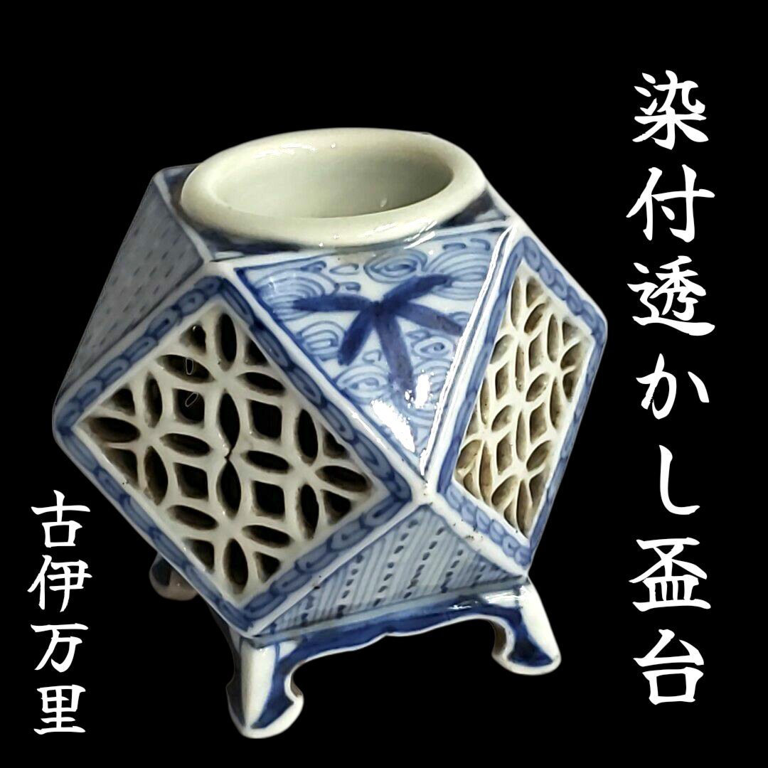伊万里 盃台 2個 染付 透かし 壺型 Yahoo!オークション -「古伊万里 盃台」の落札相場・落札価格