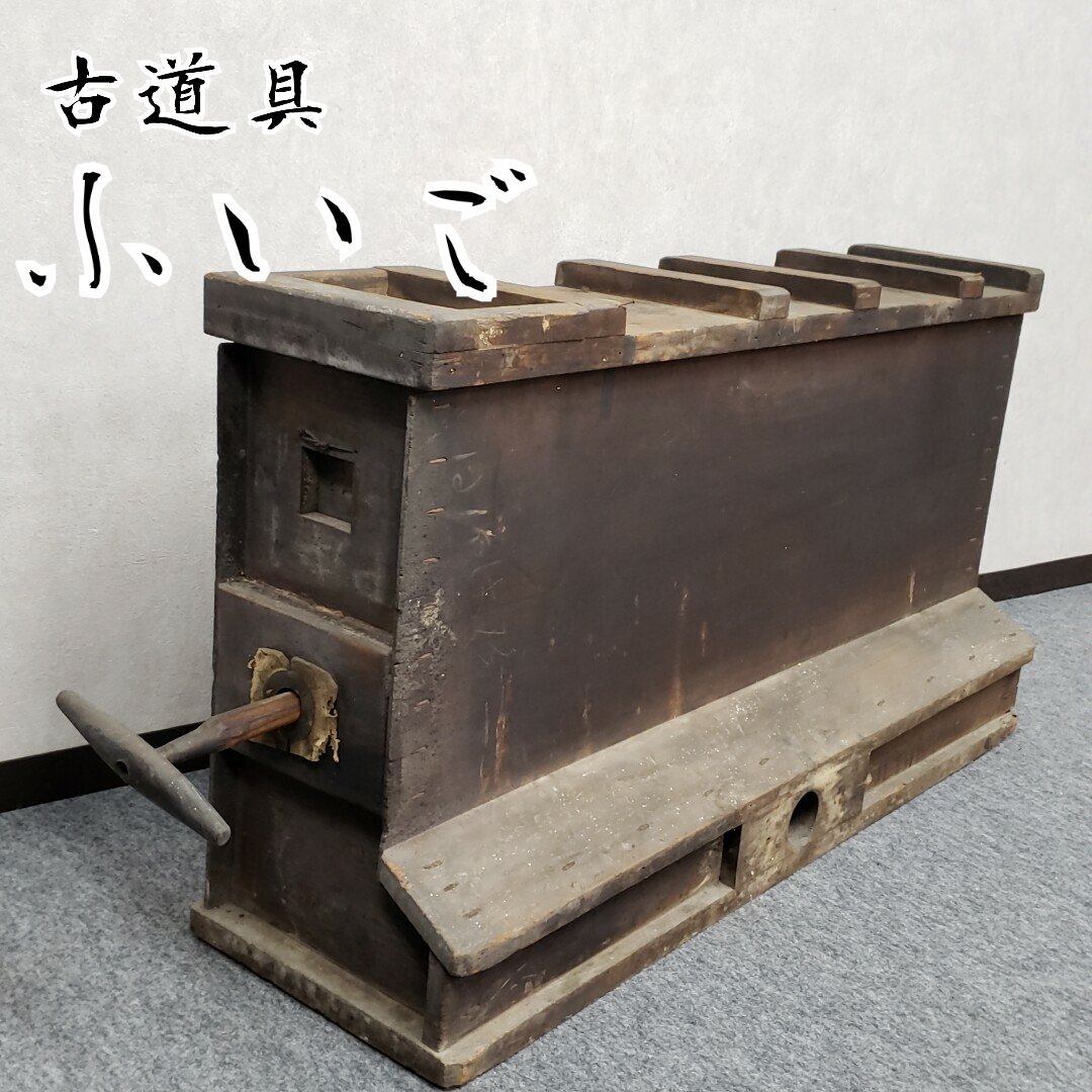 当時物 時代物 蔵出し品 鞴 ふいご 鍛冶屋使用品 差し鞴 刀匠 送風機 骨董 当時物 時代物 蔵出し品 鞴 ふいご 鍛冶屋使用品 差し鞴 刀匠