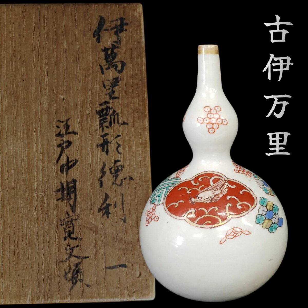 古伊万里 瓢箪徳利 2025年最新】Yahoo!オークション -瓢箪 徳利(伊万里、有田)の