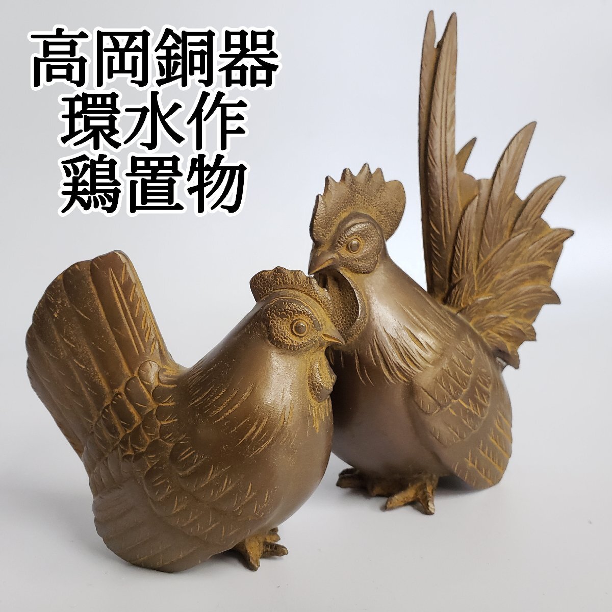 鶏 置物 ペア 金属工芸 高田銅器 S 2025年最新】Yahoo!オークション -鶏 ニワトリ(金属工芸)の中古