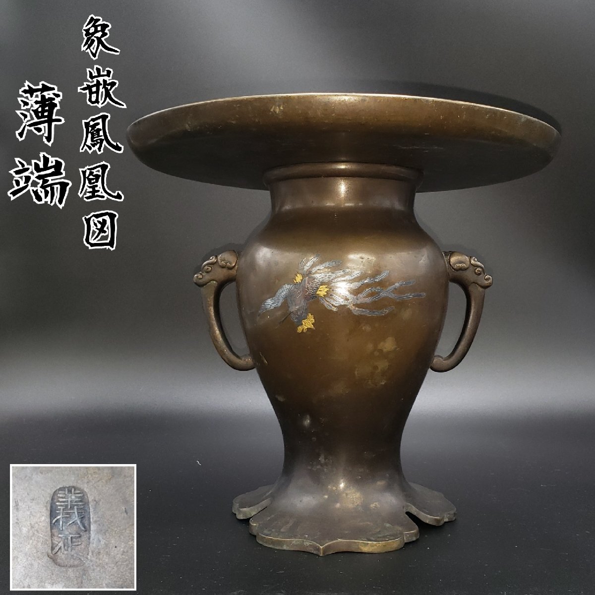 【A0307】 当時物 刻印あり 薄端 花器 銅製 三足 花瓶 華道具 A0307】 当時物 刻印あり 薄端 花器 銅製 三足 花瓶 華道具 美術品・