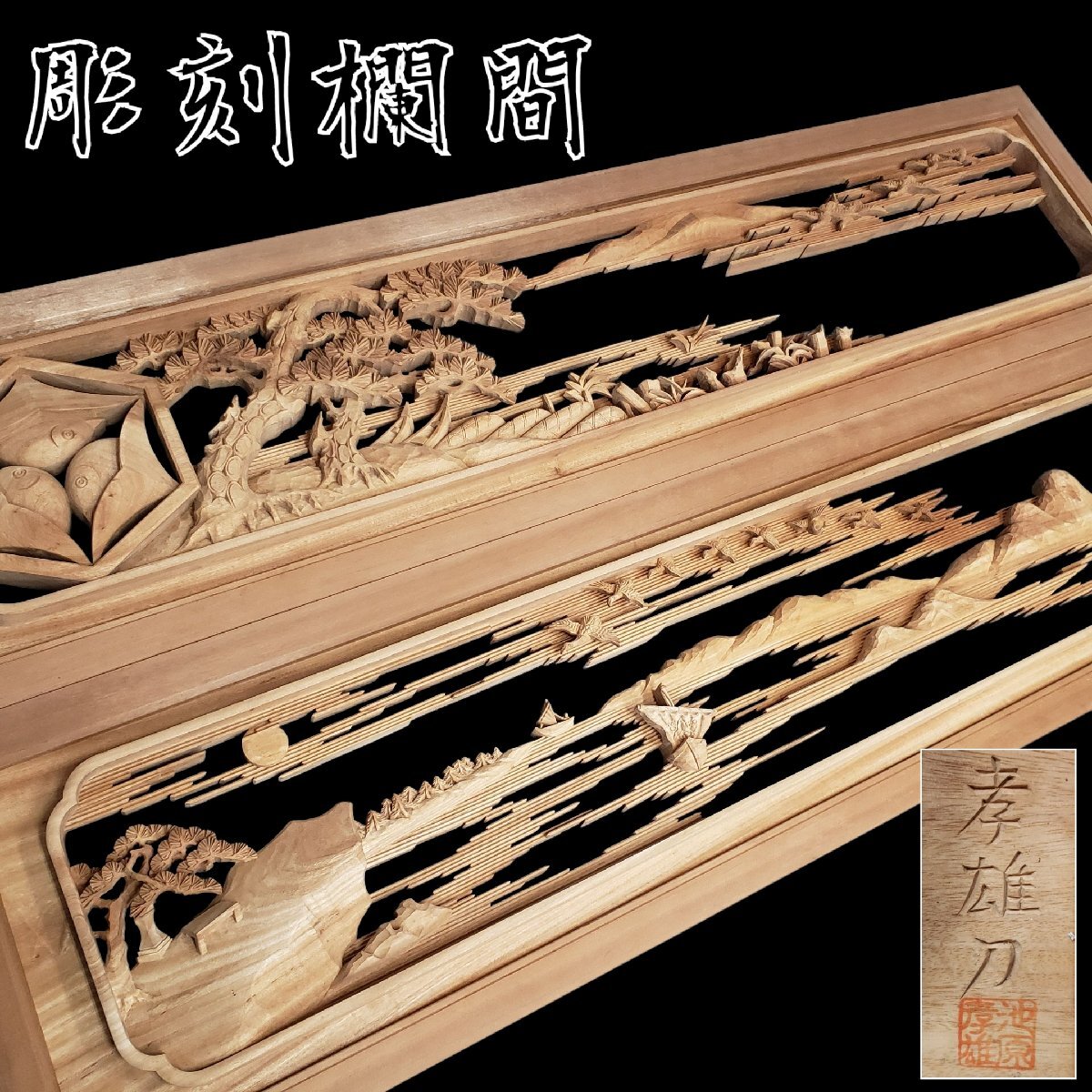 欄間一対 骨董品 インテリア用 木彫りオブジェ 2025年最新】Yahoo!オークション -欄間 彫刻(アンティーク