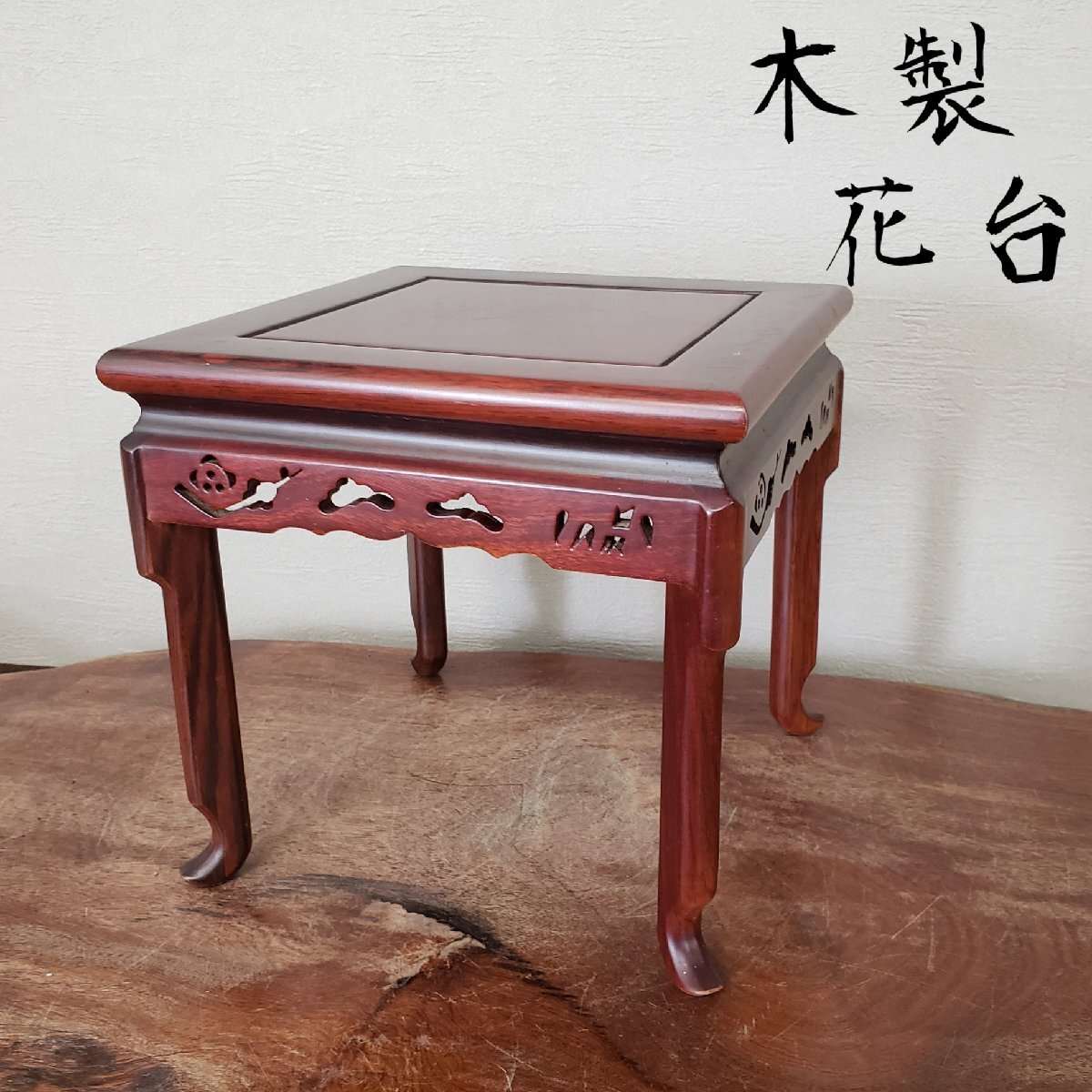 高級 唐木座卓 飾り棚 箪笥上置き棚 花台 茶道具 骨董 香炉台 2025年最新】Yahoo!オークション -唐木家具の中古品・新品・未