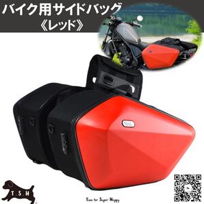 T.S.H バイク用サイドバッグ 左右セット レッド 赤 大容量 60L 防水