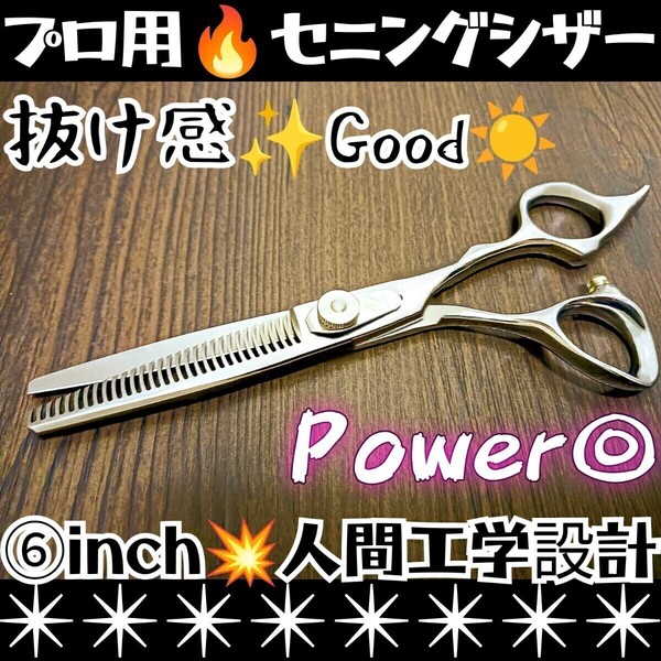切れ味と抜け感の良い美容師、理容師プロ用セニングシザー操作性抜群スキバサミすきバサミ★トリマートリミングペットママミング全て可★