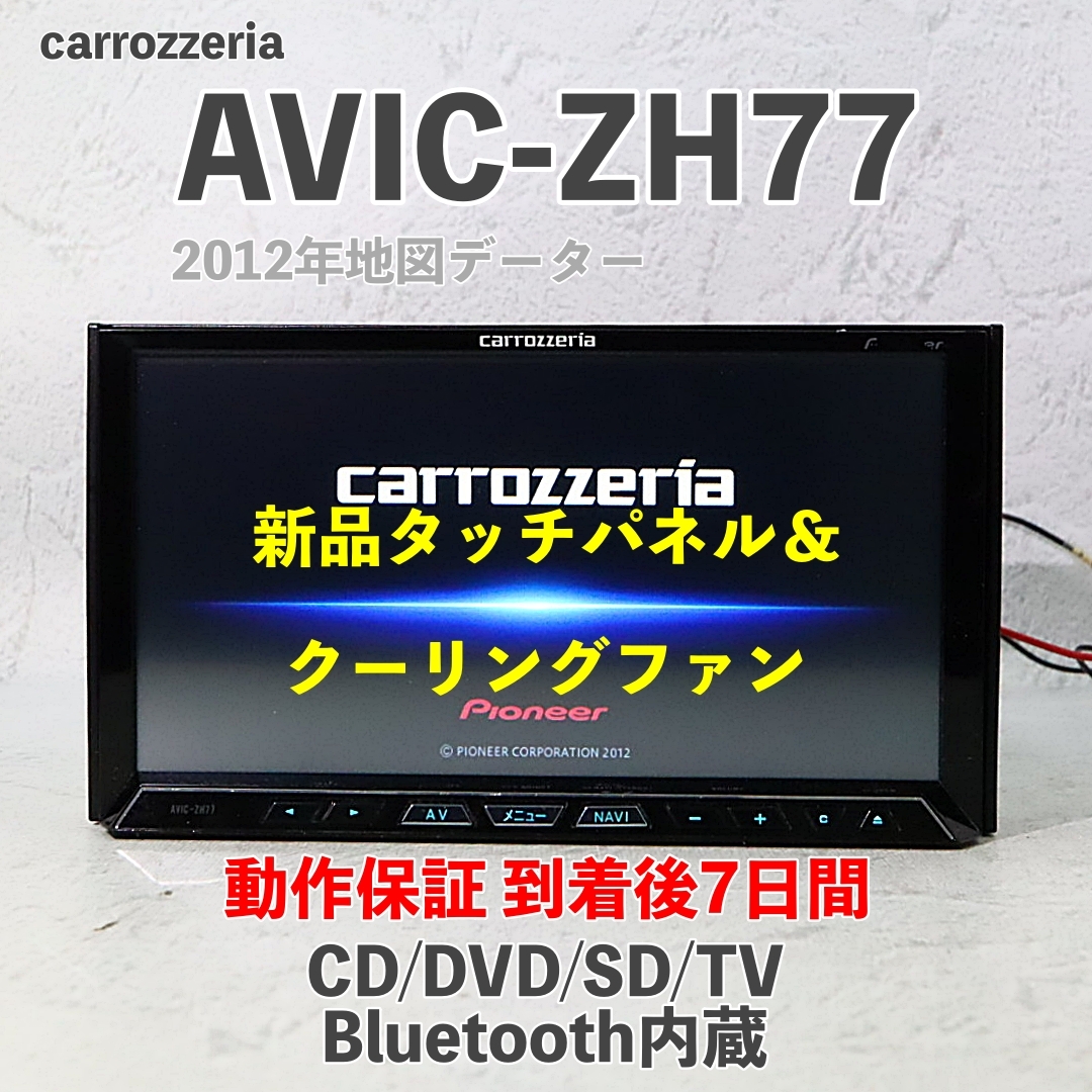 ジャンクパイオニアAVIC-ZH77zz ナビゲーション地図データ2012年 Yahoo!オークション -「avic-zh77 地図」の落札相場・落札価格