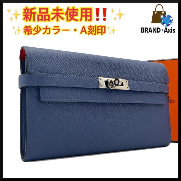 ★【新品未使用】エルメス HERMES ヴォーエプソン ケリーウォレット ブルー バイカラー 長財布 シルバー金具 メンズ レディース A刻印★
