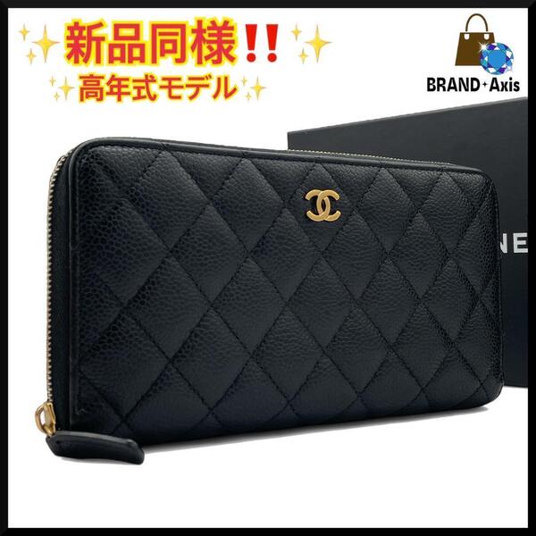 ★【新品同様】シャネル CHANEL キャビアスキン ブラック ココマーク ゴールド ラウンドファスナー 長財布 30番台★