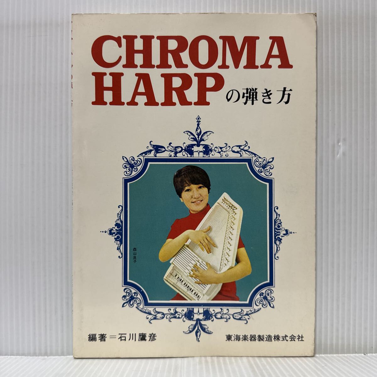 東海楽器製 オートハープ・クロマハープ Chroma Harp 2025年最新】Yahoo!オークション -クロマハープの中古品・新品