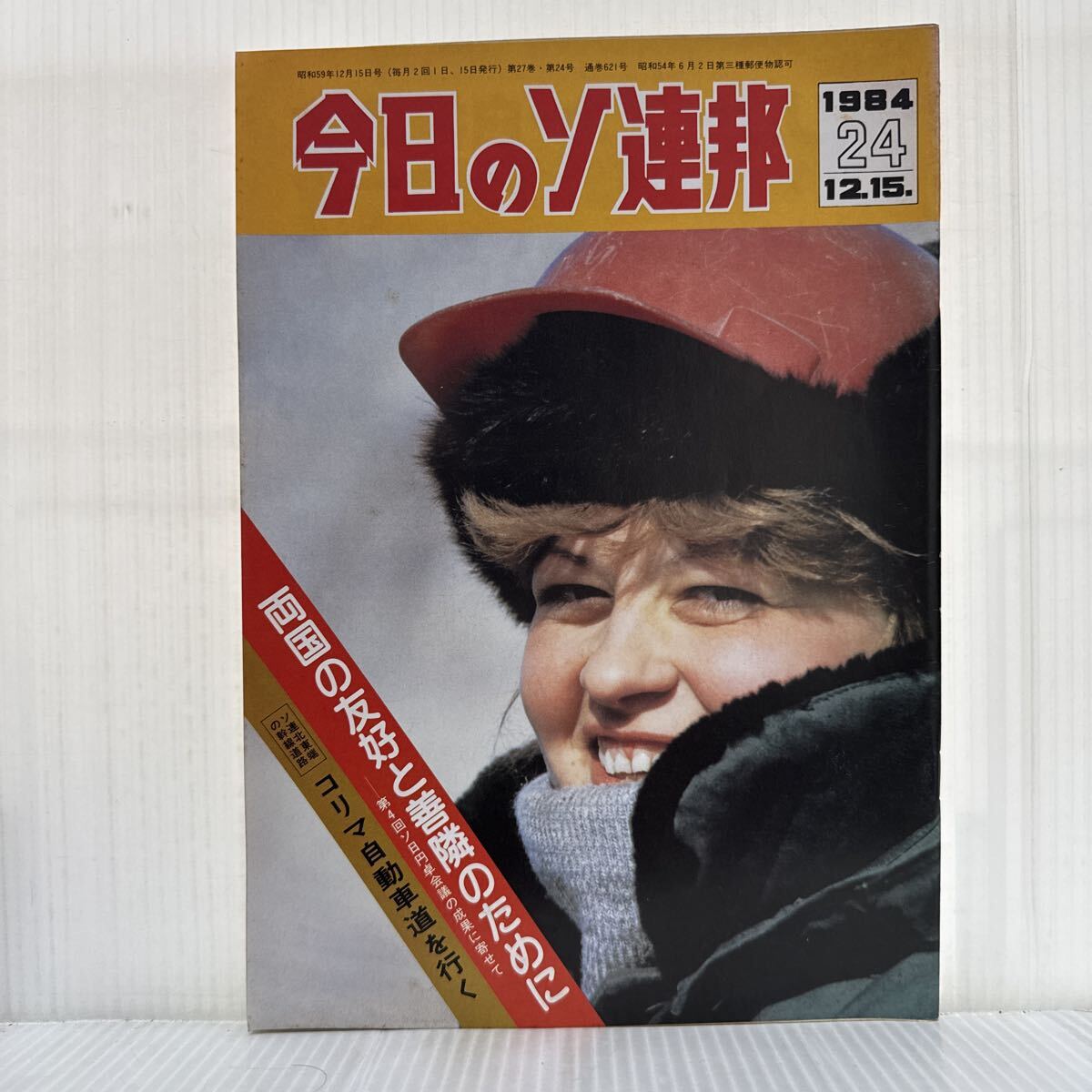 送料無料 今日のソ連邦 1978年 8冊 絶版 2025年最新】Yahoo!オークション -今日のソ連邦(本、雑誌)の中古