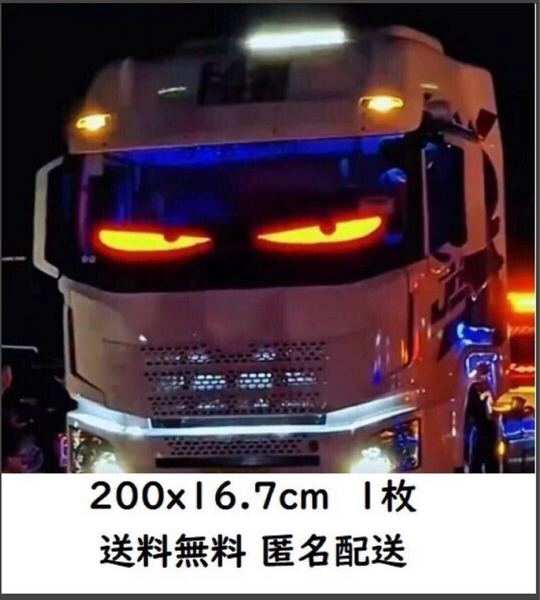 LED フロント スクリーン 2m 200×17 リモコン 24V トラック デビルアイ 目 電装 カスタム デコトラ ライト 赤 青 緑 黄 紫目 旧車 暴走