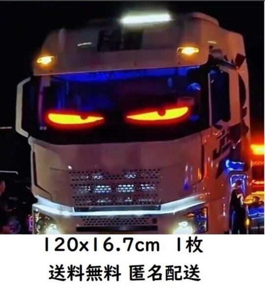 LED フロント スクリーン 120×16.7cm リモコン 12V トラック デビルアイ 目 電装 カスタム デコトラ ライト 赤 青 緑 黄 紫目 旧車 暴走