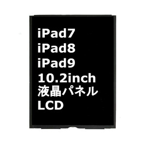 iPad7 iPad8 iPad9 第7世代 第8世代 第9世代 10.2インチ 液晶 液晶パネル 共通 LCD ディスプレイ 交換 画面 修理 割れ 液晶漏れ Sクラス