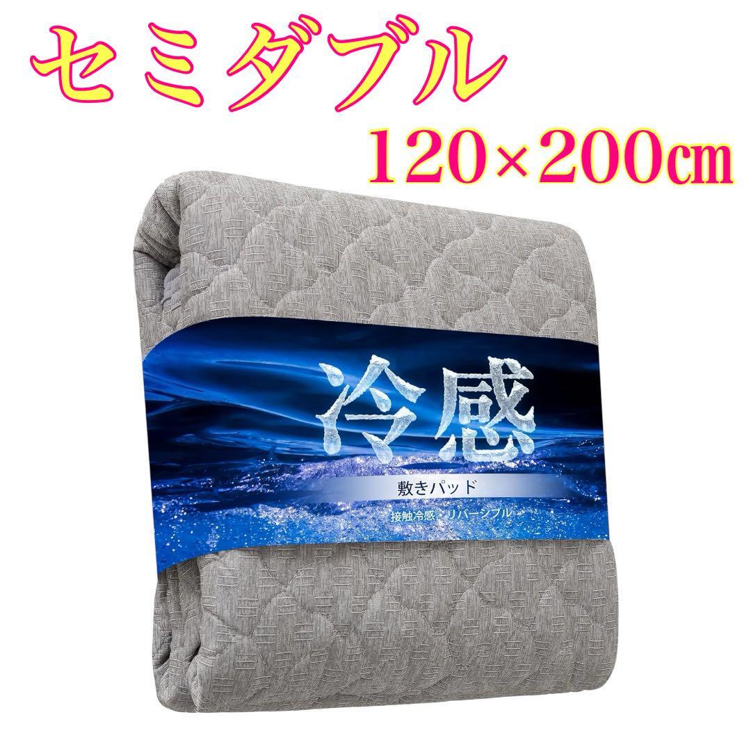 冷感　敷きパッド セミダブル　120×200cm ダークグレー　リバーシブル