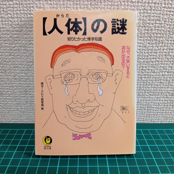 D4-5 人体の謎 知りたかった博学知識 KAWADE夢文庫/博学こだわり倶楽部 (編者)