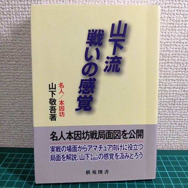 豆0718-2【囲碁】山下流戦いの感覚 (日韓精鋭棋士囲碁双書) 山下敬吾/著