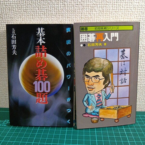 豆0718【囲碁2冊セット】基本詰め碁100題 囲碁再入門 石田芳夫
