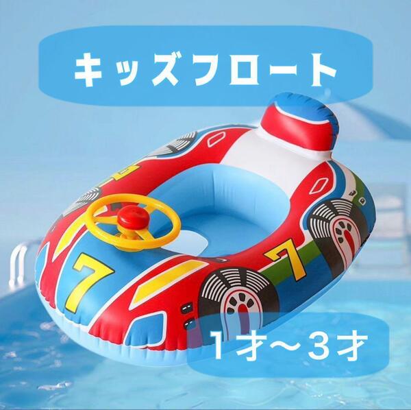 車 浮き輪 子供用 キッズフロート ベビーフロート ハンドル付き 海 プール 足入れあり レーシングカー