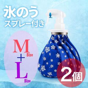 スプレー付き氷のう 2個 氷嚢 氷のう アイシング スポーツ 熱中症予防 保冷