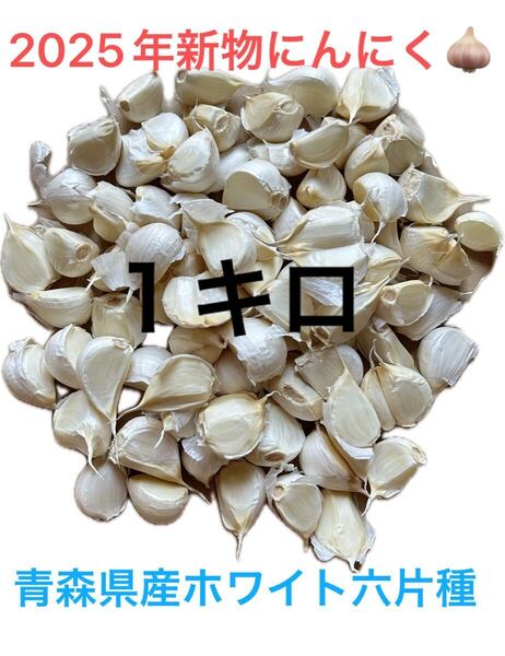 2025年新物 バラにんにく1キロ 青森県産にんにく 国産にんにく ホワイト六片種にんにく 中小粒 バラにんにく 乾燥済み