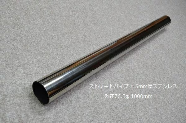 未使用❁⃘*.゜ステンレス中間ストレートパイプ 触媒ストレートパイプ 76φ 超軽量ステンレス スカイライン GT-R